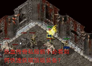 热血传奇私服新手必看如何快速获取顶级装备? 热血传奇私服新手必看如何快速获取顶级装备?