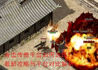 合击传奇平台如何选择?最新攻略与平台对比解析 合击传奇平台如何选择?最新攻略与平台对比解析
