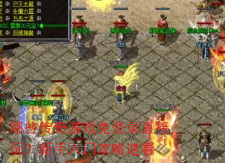 ��Щ������Ϸ���¼ֱ���棿�������Ź����ٿ�