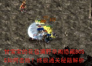 �ʱ����Ļ�����Ұ�ݸ�����BOSS��λ��ܣ��ռ�ͨ���ؼ�����