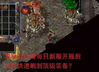 单职业传奇每日新服开服后如何快速刷到顶级装备? 单职业传奇每日新服开服后如何快速刷到顶级装备?