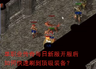 单职业传奇每日新服开服后如何快速刷到顶级装备? 单职业传奇每日新服开服后如何快速刷到顶级装备?