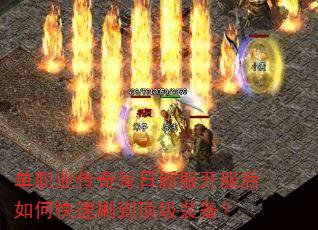 单职业传奇每日新服开服后如何快速刷到顶级装备? 单职业传奇每日新服开服后如何快速刷到顶级装备?