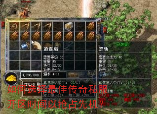 如何选择最佳传奇私服开区时间以抢占先机? 如何选择最佳传奇私服开区时间以抢占先机?