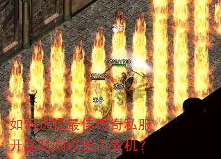 如何选择最佳传奇私服开区时间以抢占先机? 如何选择最佳传奇私服开区时间以抢占先机?