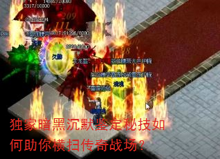 独家暗黑沉默鉴定秘技如何助你横扫传奇战场? 独家暗黑沉默鉴定秘技如何助你横扫传奇战场?