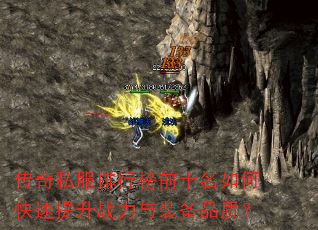 传奇私服排行榜前十名如何快速提升战力与装备品质? 传奇私服排行榜前十名如何快速提升战力与装备品质?