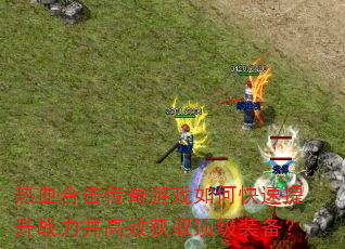 热血合击传奇游戏如何快速提升战力并高效获取顶级装备? 热血合击传奇游戏如何快速提升战力并高效获取顶级装备?