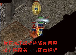 传奇魔王终极挑战如何突破?隐藏关卡与弱点解析 传奇魔王终极挑战如何突破?隐藏关卡与弱点解析