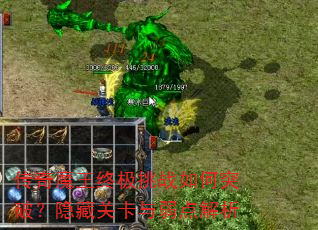 传奇魔王终极挑战如何突破?隐藏关卡与弱点解析 传奇魔王终极挑战如何突破?隐藏关卡与弱点解析