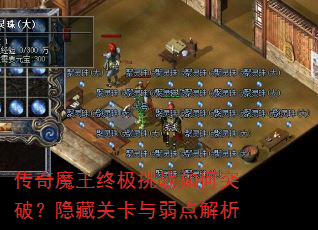 传奇魔王终极挑战如何突破?隐藏关卡与弱点解析 传奇魔王终极挑战如何突破?隐藏关卡与弱点解析