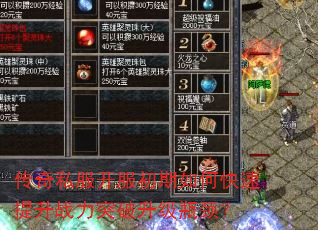 传奇私服开服初期如何快速提升战力突破升级瓶颈? 传奇私服开服初期如何快速提升战力突破升级瓶颈?