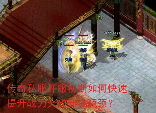 传奇私服开服初期如何快速提升战力突破升级瓶颈? 传奇私服开服初期如何快速提升战力突破升级瓶颈?