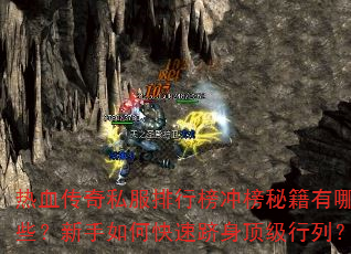 热血传奇私服排行榜冲榜秘籍有哪些?新手如何快速跻身顶级行列? 热血传奇私服排行榜冲榜秘籍有哪些?新手如何快速跻身顶级行列?