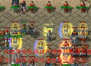 热血传奇私服排行榜冲榜秘籍有哪些?新手如何快速跻身顶级行列? 热血传奇私服排行榜冲榜秘籍有哪些?新手如何快速跻身顶级行列?