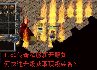 1.80传奇私服新开服如何快速升级获取顶级装备? 1.80传奇私服新开服如何快速升级获取顶级装备?