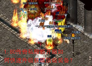 1.80传奇私服新开服如何快速升级获取顶级装备? 1.80传奇私服新开服如何快速升级获取顶级装备?