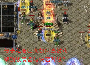 传奇私服归来如何高效获取顶级装备与快速升级? 传奇私服归来如何高效获取顶级装备与快速升级?