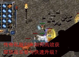 传奇私服归来如何高效获取顶级装备与快速升级? 传奇私服归来如何高效获取顶级装备与快速升级?