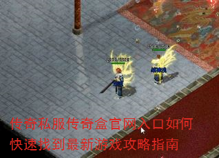 传奇私服传奇盒官网入口如何快速找到最新游戏攻略指南 传奇私服传奇盒官网入口如何快速找到最新游戏攻略指南