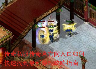 传奇私服传奇盒官网入口如何快速找到最新游戏攻略指南 传奇私服传奇盒官网入口如何快速找到最新游戏攻略指南