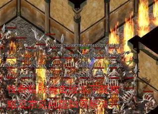 传奇私服合击版本下载攻略及常见问题如何解决? 传奇私服合击版本下载攻略及常见问题如何解决?