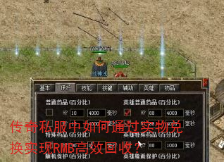传奇私服中如何通过实物兑换实现RMB高效回收? 传奇私服中如何通过实物兑换实现RMB高效回收?