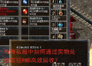 传奇私服中如何通过实物兑换实现RMB高效回收? 传奇私服中如何通过实物兑换实现RMB高效回收?