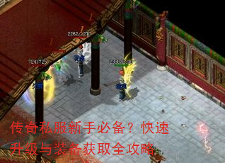 传奇私服新手必备?快速升级与装备获取全攻略 传奇私服新手必备?快速升级与装备获取全攻略