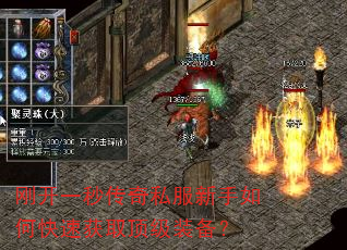 刚开一秒传奇私服新手如何快速获取顶级装备? 刚开一秒传奇私服新手如何快速获取顶级装备?