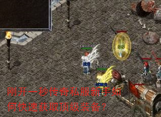 刚开一秒传奇私服新手如何快速获取顶级装备? 刚开一秒传奇私服新手如何快速获取顶级装备?