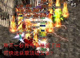 刚开一秒传奇私服新手如何快速获取顶级装备? 刚开一秒传奇私服新手如何快速获取顶级装备?