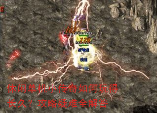 休闲单机小传奇如何玩得长久?攻略疑难全解答 休闲单机小传奇如何玩得长久?攻略疑难全解答