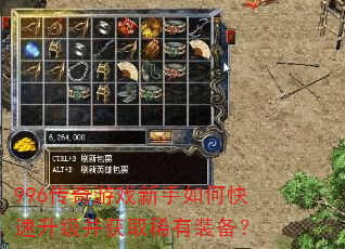 996传奇游戏新手如何快速升级并获取稀有装备? 996传奇游戏新手如何快速升级并获取稀有装备?