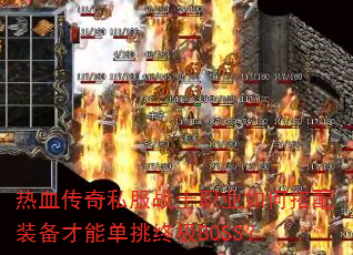 热血传奇私服战士职业如何搭配装备才能单挑终极BOSS? 热血传奇私服战士职业如何搭配装备才能单挑终极BOSS?