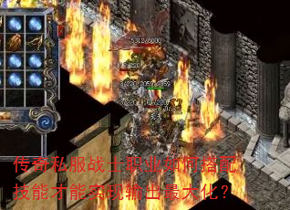 传奇私服战士职业如何搭配技能才能实现输出最大化? 传奇私服战士职业如何搭配技能才能实现输出最大化?