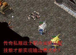 传奇私服战士职业如何搭配技能才能实现输出最大化? 传奇私服战士职业如何搭配技能才能实现输出最大化?