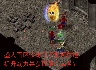 盛大百区传奇新手如何快速提升战力并获取稀有装备? 盛大百区传奇新手如何快速提升战力并获取稀有装备?
