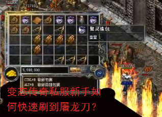 变态传奇私服新手如何快速刷到屠龙刀? 变态传奇私服新手如何快速刷到屠龙刀?