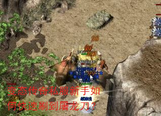 变态传奇私服新手如何快速刷到屠龙刀? 变态传奇私服新手如何快速刷到屠龙刀?