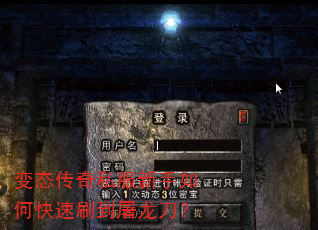 变态传奇私服新手如何快速刷到屠龙刀? 变态传奇私服新手如何快速刷到屠龙刀?