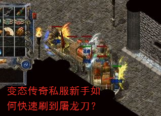 变态传奇私服新手如何快速刷到屠龙刀? 变态传奇私服新手如何快速刷到屠龙刀?