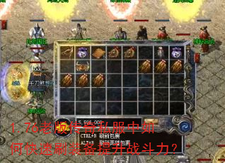 1.76老版传奇私服中如何快速刷装备提升战斗力? 1.76老版传奇私服中如何快速刷装备提升战斗力?