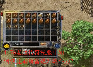 1.76老版传奇私服中如何快速刷装备提升战斗力? 1.76老版传奇私服中如何快速刷装备提升战斗力?
