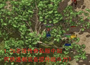 1.76老版传奇私服中如何快速刷装备提升战斗力? 1.76老版传奇私服中如何快速刷装备提升战斗力?