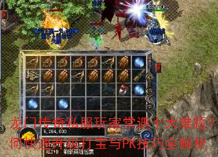 龙门传奇私服玩家常遇十大难题?如何快速升级打宝与PK技巧全解析 龙门传奇私服玩家常遇十大难题?如何快速升级打宝与PK技巧全解析