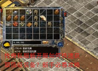 传奇私服新开服如何快速获取顶级装备?新手必看攻略 传奇私服新开服如何快速获取顶级装备?新手必看攻略