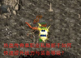 热血传奇单职业私服新手如何快速提升战力与装备等级? 热血传奇单职业私服新手如何快速提升战力与装备等级?