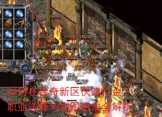 如何在传奇新区快速打金?职业选择与刷图路线全解析 如何在传奇新区快速打金?职业选择与刷图路线全解析