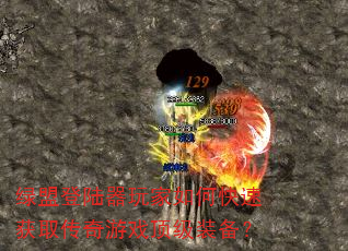 绿盟登陆器玩家如何快速获取传奇游戏顶级装备? 绿盟登陆器玩家如何快速获取传奇游戏顶级装备?